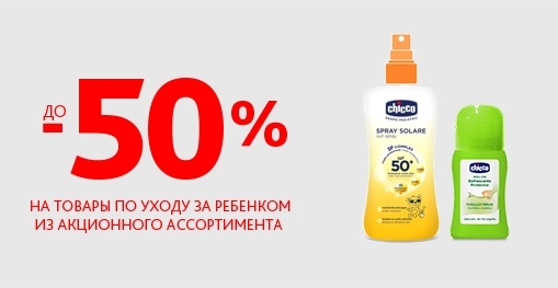 chicco распродажа косметика