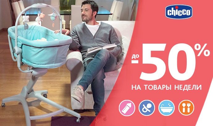 chicco распродажа